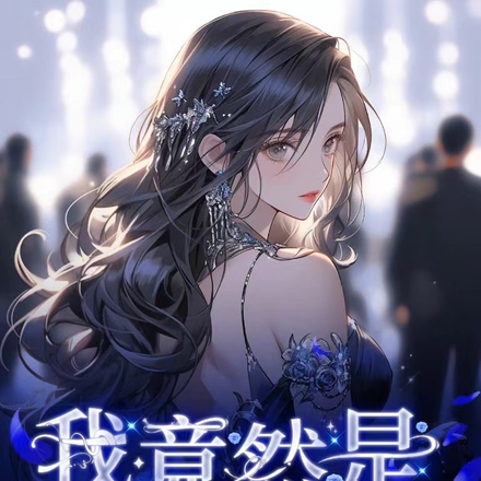 我竟然是恶毒女配？