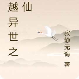 穿越异世之修仙