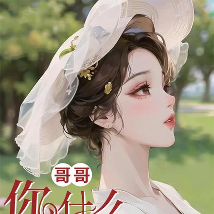 哥哥，你什么时候结婚