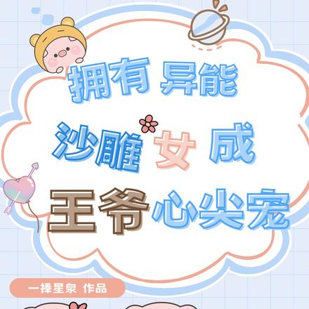 拥有异能：沙雕女成王爷心尖宠