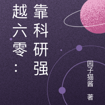 穿越六零：我靠科研强国