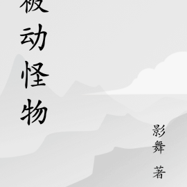 被动怪物
