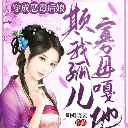 穿成恶毒后娘，欺我孤儿寡母嘎他