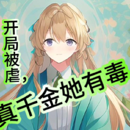 开局被虐，真千金她有毒
