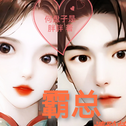 霸总请矜持，不然要生扑啦！