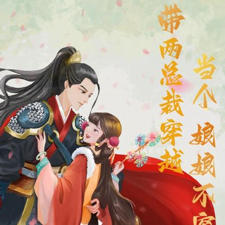 带两总裁穿越，当个娘娘不容易