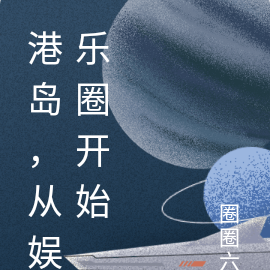 港岛，从娱乐圈开始