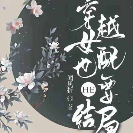 穿越女配也要HE结局