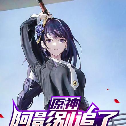 原神：阿影别追了，我怕草神误会
