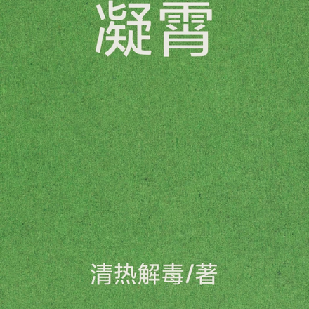 凝霄