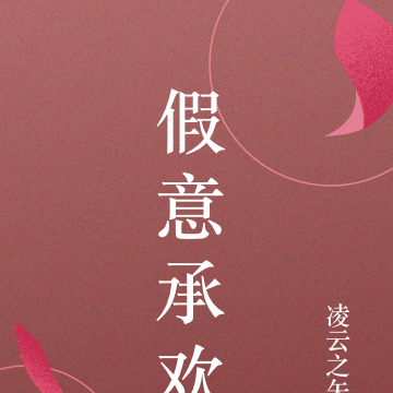 假意承欢