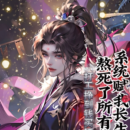 系统赋我长生，我熬死了所有敌人