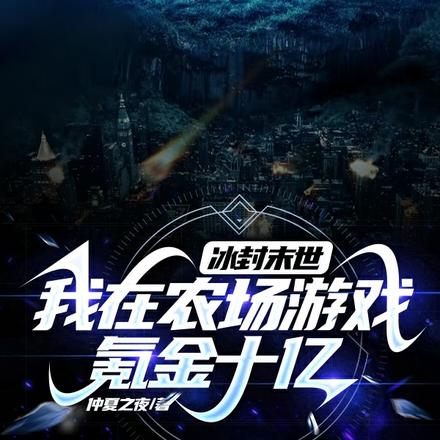 冰封末世，我在农场游戏氪金十亿