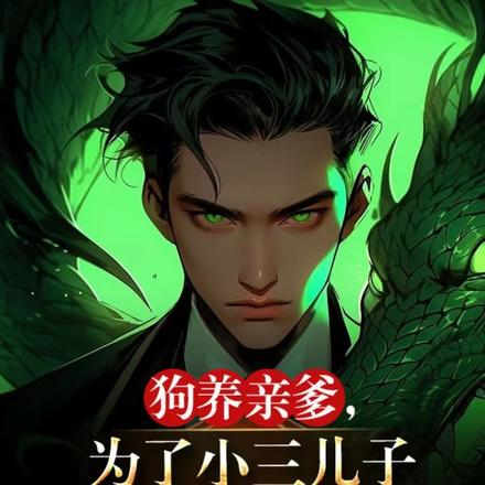狗养亲爹，为了小三儿子要割我肾