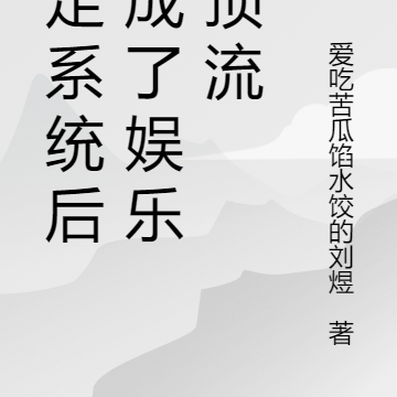 绑定系统后我成了娱乐圈顶流