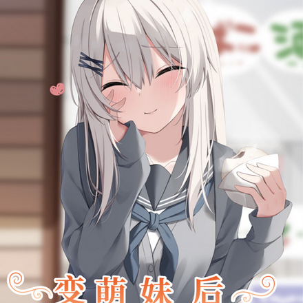 变萌妹后，被憨包宠上心尖