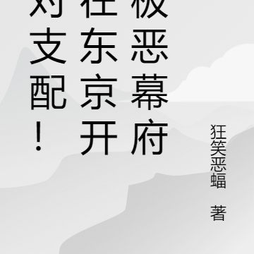 绝对支配！我在东京开启极恶幕府