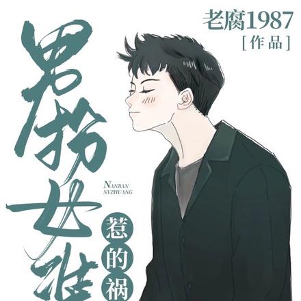 男扮女装惹的祸