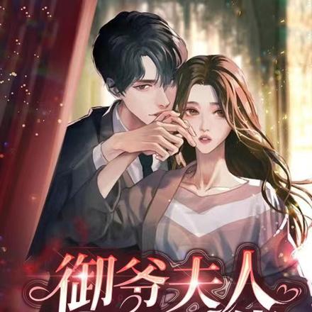 御爷夫人是马甲大佬
