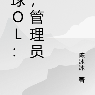 地球OL：我，管理员