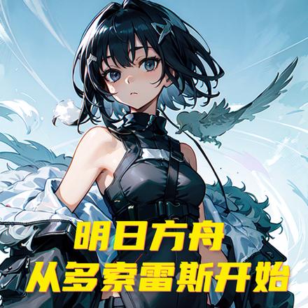 明日方舟：从多索雷斯开始