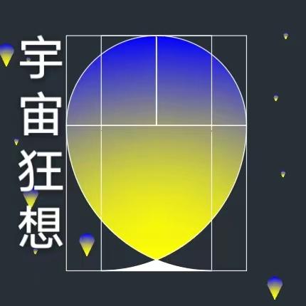 宇宙狂想