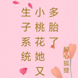 生子系统：小桃花她又多胎了
