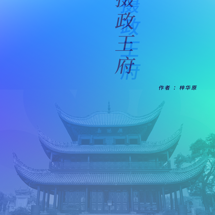 落难后我入了摄政王府