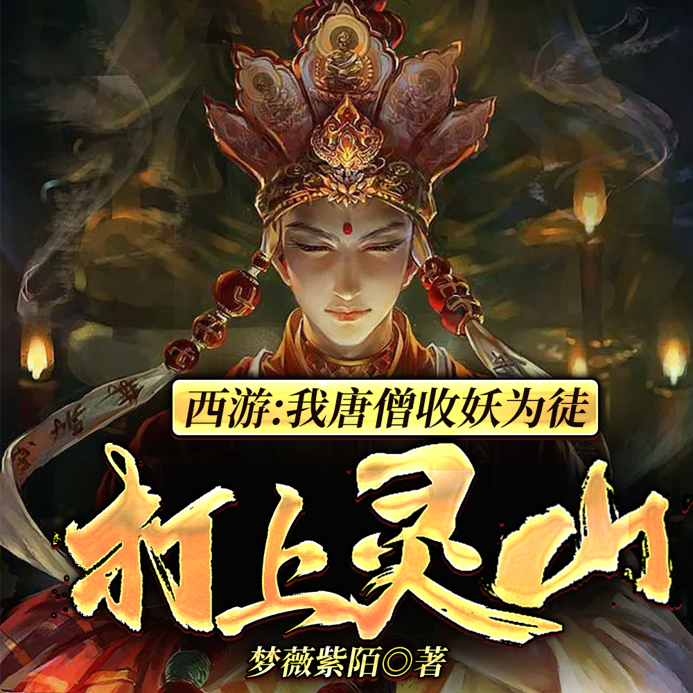 西游:我唐僧收妖为徒，打上灵山