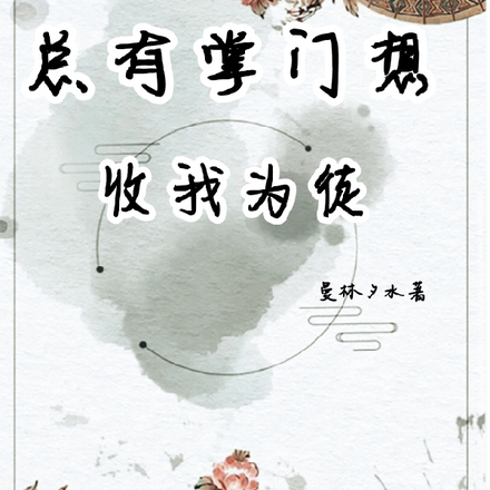 总有掌门想收我为徒