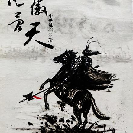 凡骨傲天