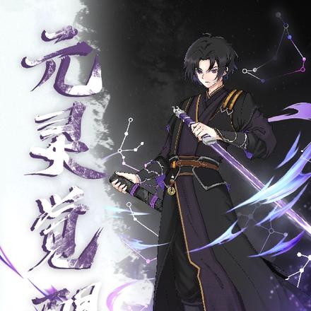 元灵觉醒