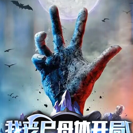 我丧尸母体开局感染整个樱花国