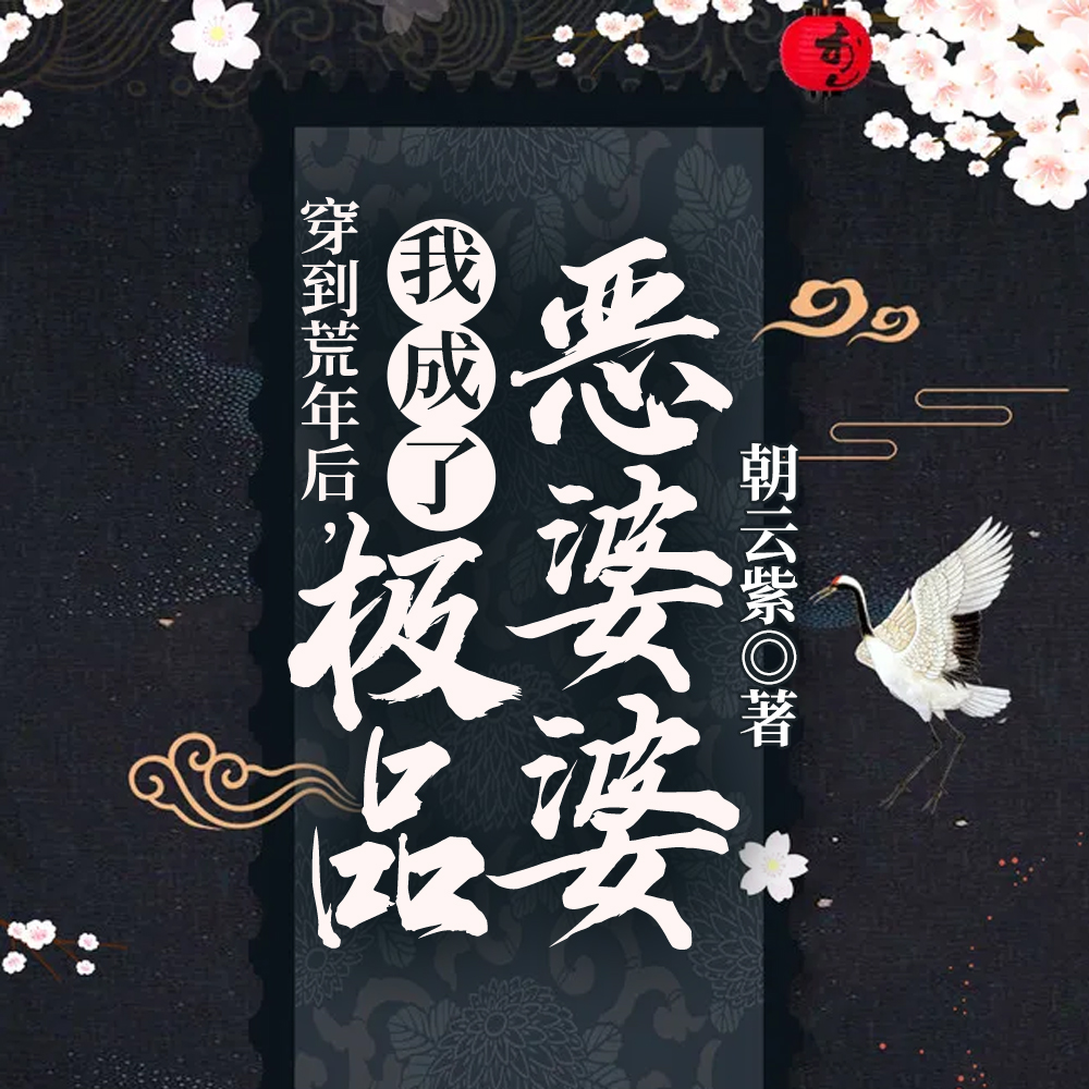 穿到荒年后，我成了极品恶婆婆