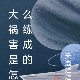 大祸害是怎么练成的