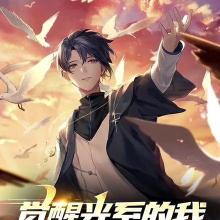 觉醒光系的我，绝不当奶妈