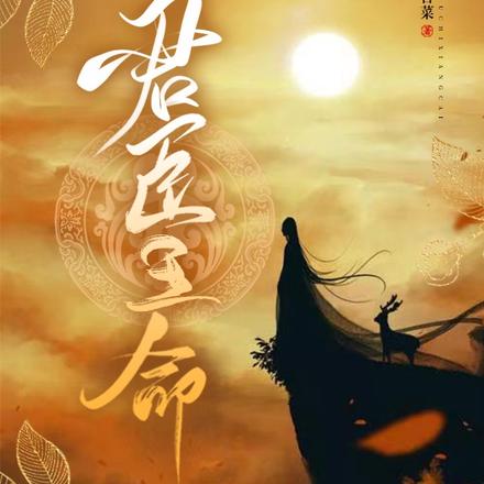 君臣玉命