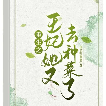 重生之：王妃她又去种菜了！
