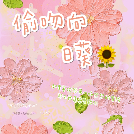 偷吻向日葵
