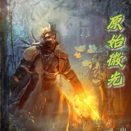 原始微光