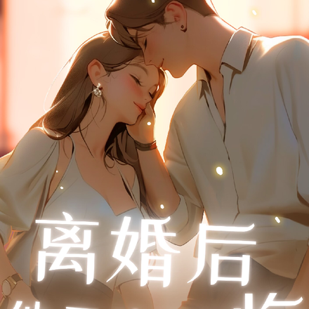 离婚后他无比后悔