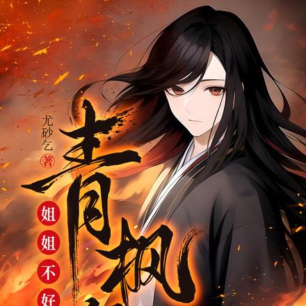 青枫行：姐姐不好惹