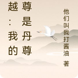 穿越：我的师尊是丹尊