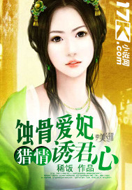 猎情：蚀骨爱妃诱君心
