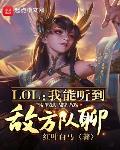 LOL：我能听到敌方队聊！