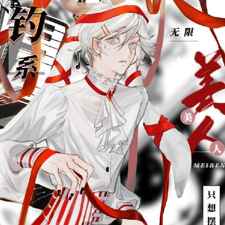 无限：钓系美人只想摆烂