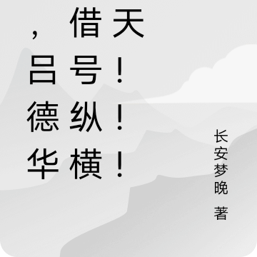 我，吕德华，借号纵横诸天！！！