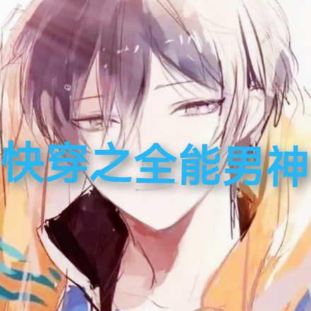 快穿之全能男神
