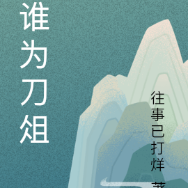 谁为刀俎