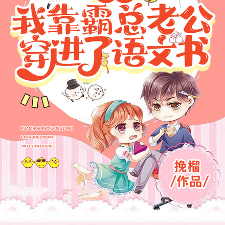 快穿：我靠霸总老公穿进了语文书